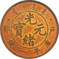 1 Mace - Guangxu Pattern, Hu Poo, bronze
