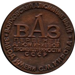 Medal - Volkhov Aluminium Plant