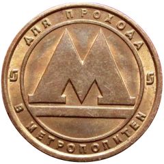 Metro Token - Saint Petersburg