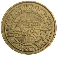 Arcade Token - Z Mall