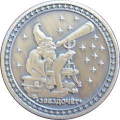 Token - Moscow Planetarium Stargazer