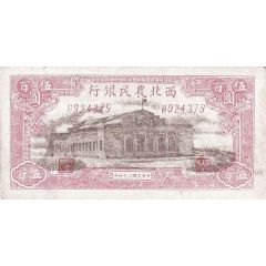 500 Yuan Farmer`s Bank of Northwest China