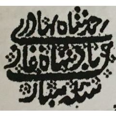 1/4 Rupee - Ahmad Shah Bahadur Arcot