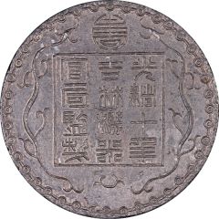 7 Mace - Guangxu Bullion coinage, pattern, white metal