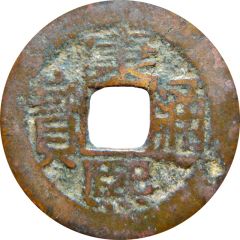 1 Cash - Kangxi Tongbao, Nan / Nan