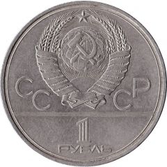 1 Rouble XXII Summer Olympic Games, Moscow 1980 - Sputnik and Soyuz Monument