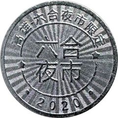 Token - Childhood Pinball Kaohsiung Liuhe Night Market, 高雄六合夜市