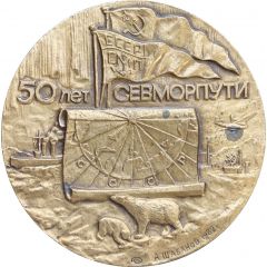 50th anniversary of the Northern Sea Route Sevmorput