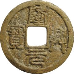 2 Cash - Longxing Yuanbao, Seal script