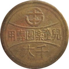 Token - QianDa Children`s Playground 千大兒童樂園；Tainan