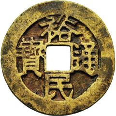 100 Cash - Yumin Tongbao, Zhe Yi Qian