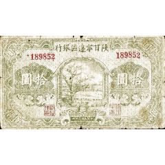 10 Yuan / 10 Yan Shensi-Kansu-Ninghsia Border Area Bank