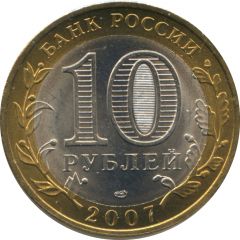 10 Roubles The Republic of Khakasia