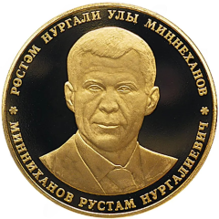 Medal - 50th anniversary of Rustem Minnikhanov