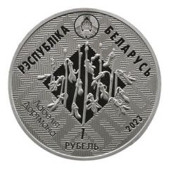 1 Rouble Svityazyansky Nature Reserve