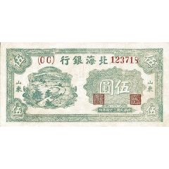 5 Yuan Bank of Pei Hai