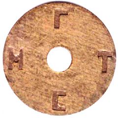 Telephone Token - MGTS Moscow, Test, with a hole