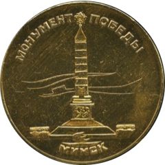 Medal - Minsk - Victory Monument Belorussia
