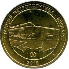Metro Token - Saint Petersburg Shushary