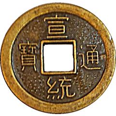 1 Cash - Xuantong replica Hartill#s 22.1513-6, 22.1519 and 22.1520
