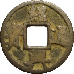 2 Cash - Shaoxing Tongbao