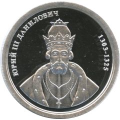 Token - Greatest rulers of Russia Yuriy III Danilovich