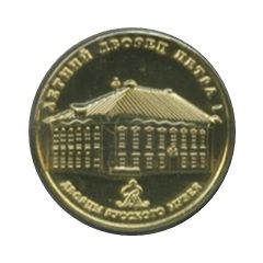 Token - Saint Petersburg Palaces of the Russian Museum - Summer Palace of Peter the Great