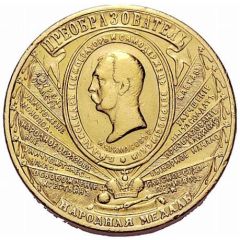 Medal - Alexander II Reformer - Public medal