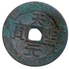 1 Văn - Thiên Thánh Nguyên Bảo Unofficial coin