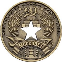 Metro Token - Moscow Replica