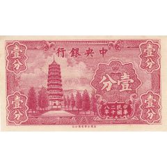 1 Fen / Cent Central Bank of China