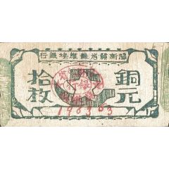 10 Coppers Fukien-Chekiang-Kiangsi Soviet Bank