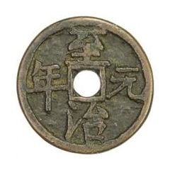 Fractional cash - Zhizhi Yuan Nian, temple coin