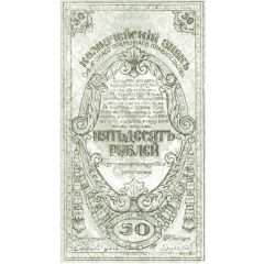 50 Roubles Provisional Siberian Administration