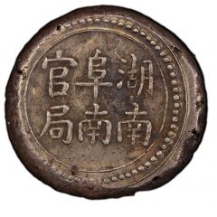 3 Qian Bullion coinage, Hunan Fu-Nan Monetary Bureau, official San