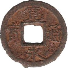 1 Mon `Kan`eitsūhō` Iron alloy, 久 `Ku` reverse