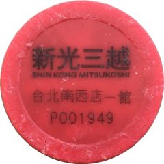 Parking Token - Shin Kong Mitsukoshi Department Store 台北南西店一館