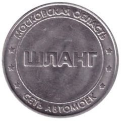 Car Wash Token - Hose Solnechnogorsk