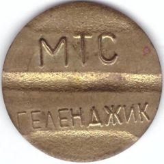 Telephone Token - MTS Gelendzik