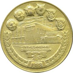 Medal - Leningrad Bolshevik Plant 125th Anniversary