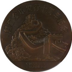 Medal - 10th Anniversary of Gold Panda Copper