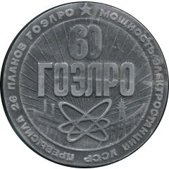 Medal - GOELRO plan 60th anniversary, Ukraine