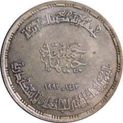5 Pounds Golden Jubilee of Alexandria University