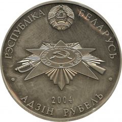 1 Rouble Fascism's victims