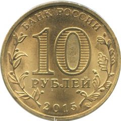 10 Roubles Kalach-on-Don