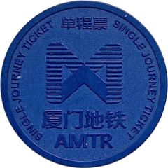 Metro Token - Xiamen 厦门地铁；Fujian
