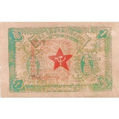 1 Yuan Northeast Kiangsi Soviet Bank, North Fukien Branch