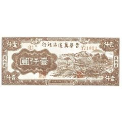 1000 Yuan Bank of Shansi, Chahar, & Hopei