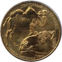 Token - Nizhny Novgorod Limpopo Zoo - Bactrian camel