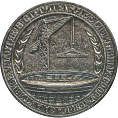 Medal - For active participation in the construction of sports facilities